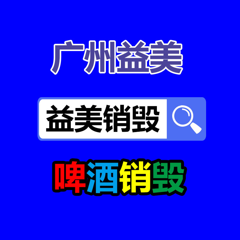 報(bào)廢產(chǎn)品銷(xiāo)毀現(xiàn)場(chǎng)